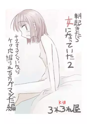 [Rorerore-ya (Roreru)] Asa Okitara Onna ni Natteita 2