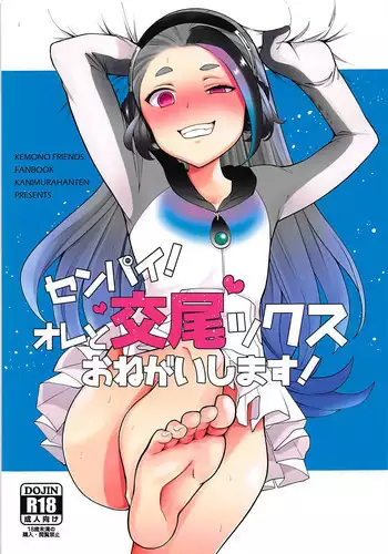 (C93) [Kanimura Hanten (Kanimura Ebio)] Senpai! Ore to Koubix Onegaishimasu! (Kemono Friends)