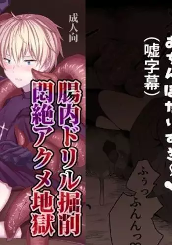 Chounai Drill Kussaku Monzetsu Akume Jigoku