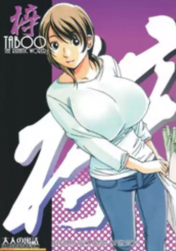 [Otonano Gu-wa (Yamada Tarou (Kamei))] TABOO Azusa