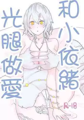 Io-chan To Sumata H Suru Manga | 和小依緒光腿做愛