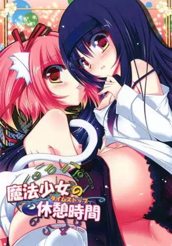 [Sprinkler of Calpis] Mahou Shoujo no Time Stop (Puella Magi Madoka Magica) [Digital]