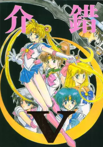 [PROJECT HARAKIRI] Kaishaku V (Oh! My Goddess, Sailor Moon)