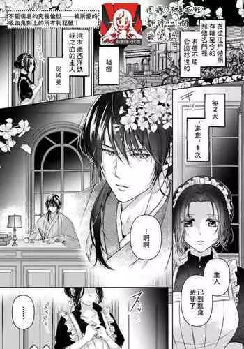 Iki mo tsukenai kyūkyoku no yuetsu —— itoshī kyūketsuki ni kizama reru shoyū shirushi! | 不能喘息的究極愉悅——被所愛的吸血鬼刻上的所有物記號！