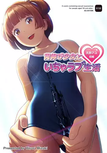 [Hiyorimi no Sora (Hiyori Mizuki)] Senobi Shoujo to Icha Love Seikatsu ~Amano Ayu Zenpen~ | My Lovey Dovey Daily Life With My Growing Girlfriend ~Amano Ayu Part 1~ [English] {Doujins.com} [Digital]