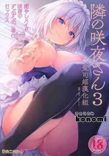 (GW Chou Doujinsai) [Kinokonomi (konomi)] Tonari no Sakuya-san 3 Iyashi Maid Sakuya no Zubuzubu Gohoushi Sex (Touhou Project) [Chinese] [兔司姬漢化組]