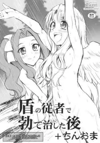 (C99)[Chinpudo (Marui)] 盾の従者で勃て治した後+ちんおま(Tate no Yuusha no Nariagari)