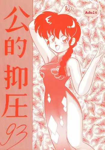 [Notorious] Kouteki Yokuatsu 93 (Ranma ½) [English]