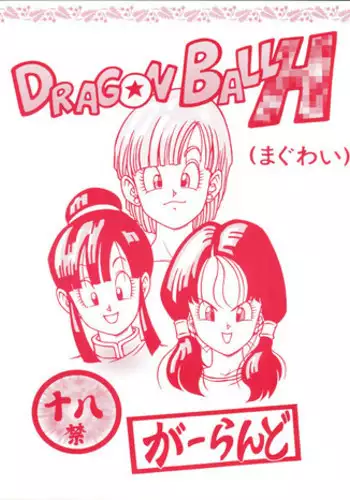 [Rehabilitation (Garland)] DRAGONBALL H (Maguwai) (Dragon Ball Z) [red cover]