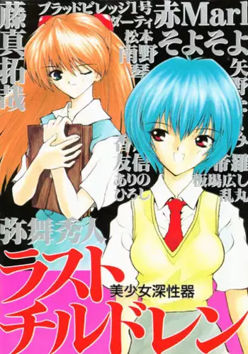 [Anthology] Last Children 1 (Neon Genesis Evangelion)