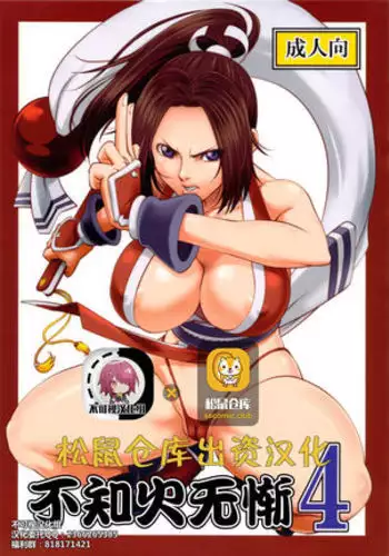 [Tokkuriya (Tonbo)] Shiranui Muzan 4 (King of Fighters) [Chinese]【不可视汉化】