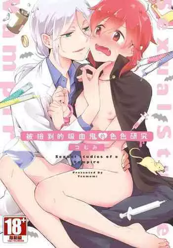 Hiroware Kyuuketsuki no Ecchi na Kenkyuu | 被撿到的吸血鬼的色色研究