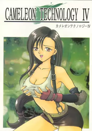 (C53) [Mengerekun (Tacchin)] CAMELEON TECHNOLOGY IV (Final Fantasy VII)