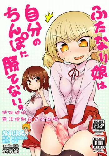 [Konnyaku Nabe (magifuro Konnyaku)] Futanari Musume wa Jibun no Chinpo ni Katenai. [Chinese] [沒有漢化] [Digital]