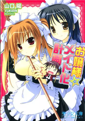 お嬢様☆メイド化計画